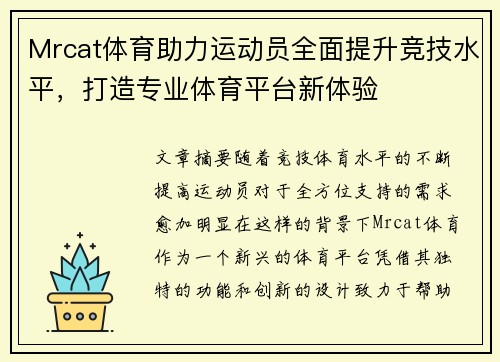 Mrcat体育助力运动员全面提升竞技水平，打造专业体育平台新体验