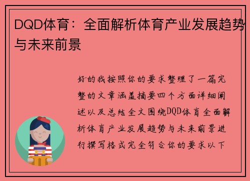 DQD体育：全面解析体育产业发展趋势与未来前景