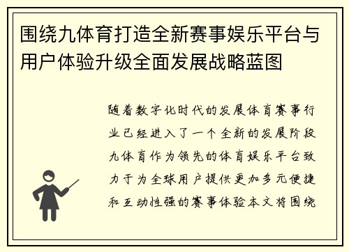 围绕九体育打造全新赛事娱乐平台与用户体验升级全面发展战略蓝图