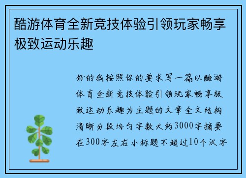 酷游体育全新竞技体验引领玩家畅享极致运动乐趣
