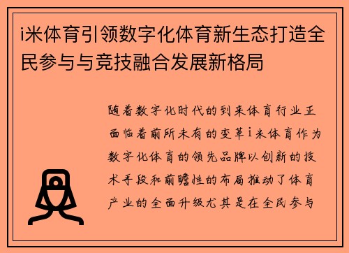 i米体育引领数字化体育新生态打造全民参与与竞技融合发展新格局