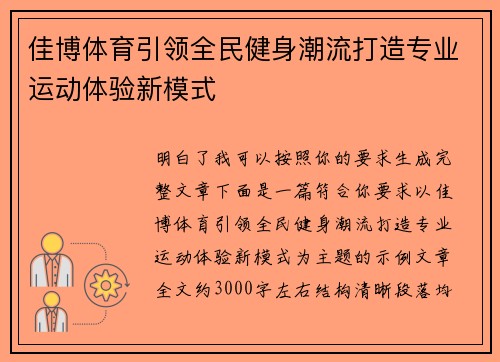 佳博体育引领全民健身潮流打造专业运动体验新模式
