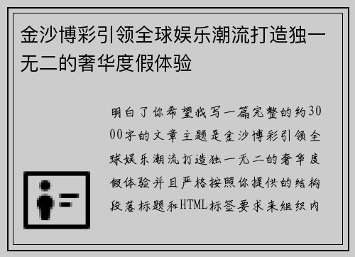 金沙博彩引领全球娱乐潮流打造独一无二的奢华度假体验