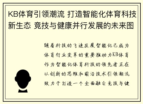 KB体育引领潮流 打造智能化体育科技新生态 竞技与健康并行发展的未来图景