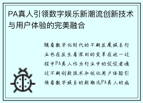 PA真人引领数字娱乐新潮流创新技术与用户体验的完美融合