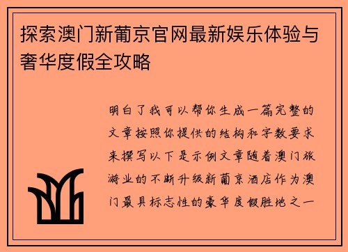 探索澳门新葡京官网最新娱乐体验与奢华度假全攻略