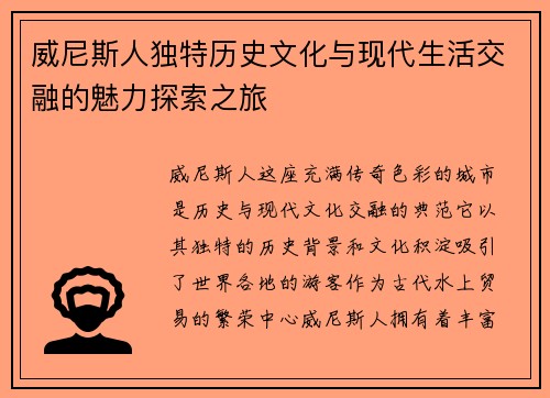 威尼斯人独特历史文化与现代生活交融的魅力探索之旅