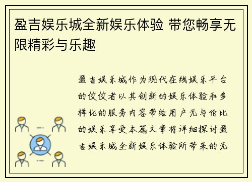 盈吉娱乐城全新娱乐体验 带您畅享无限精彩与乐趣