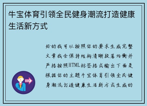 牛宝体育引领全民健身潮流打造健康生活新方式