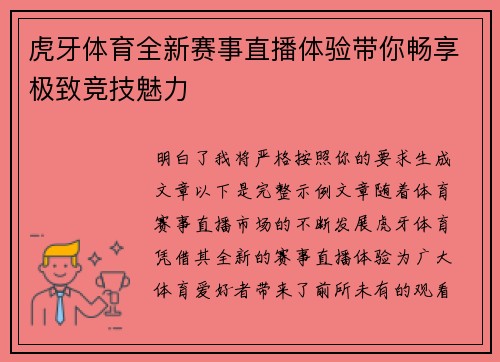 虎牙体育全新赛事直播体验带你畅享极致竞技魅力
