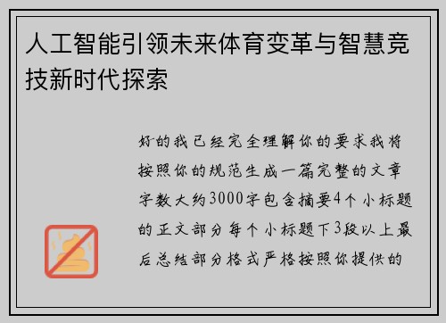 人工智能引领未来体育变革与智慧竞技新时代探索