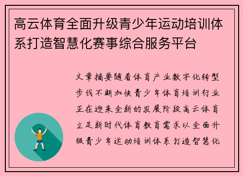 高云体育全面升级青少年运动培训体系打造智慧化赛事综合服务平台