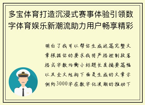 多宝体育打造沉浸式赛事体验引领数字体育娱乐新潮流助力用户畅享精彩竞技时刻