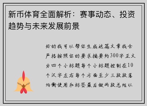 新币体育全面解析：赛事动态、投资趋势与未来发展前景