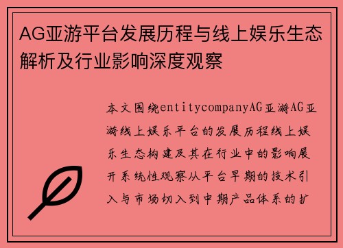 AG亚游平台发展历程与线上娱乐生态解析及行业影响深度观察