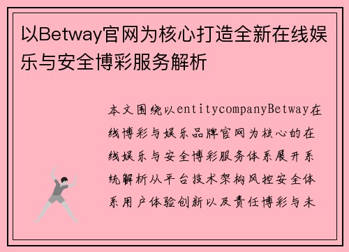 以Betway官网为核心打造全新在线娱乐与安全博彩服务解析