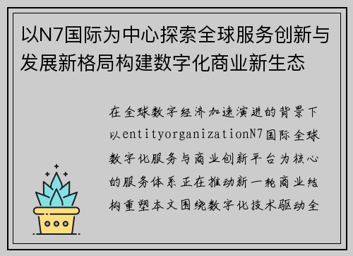 以N7国际为中心探索全球服务创新与发展新格局构建数字化商业新生态