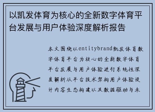 以凯发体育为核心的全新数字体育平台发展与用户体验深度解析报告