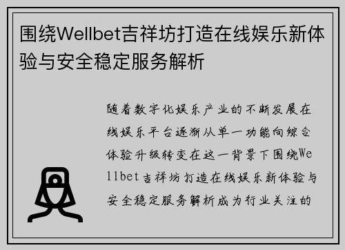 围绕Wellbet吉祥坊打造在线娱乐新体验与安全稳定服务解析