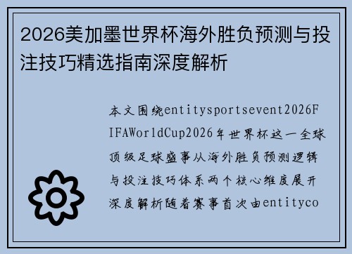 2026美加墨世界杯海外胜负预测与投注技巧精选指南深度解析