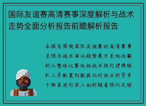 国际友谊赛高清赛事深度解析与战术走势全面分析报告前瞻解析报告