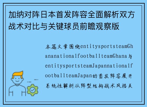 加纳对阵日本首发阵容全面解析双方战术对比与关键球员前瞻观察版 加纳对阵日本首发阵容全面解析双方战术对比与关键球员前瞻观察版