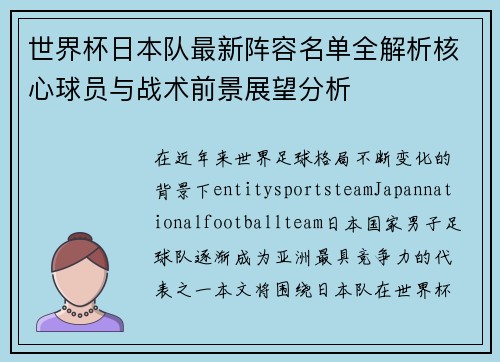 世界杯日本队最新阵容名单全解析核心球员与战术前景展望分析