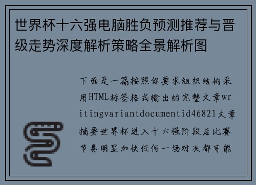 世界杯十六强电脑胜负预测推荐与晋级走势深度解析策略全景解析图