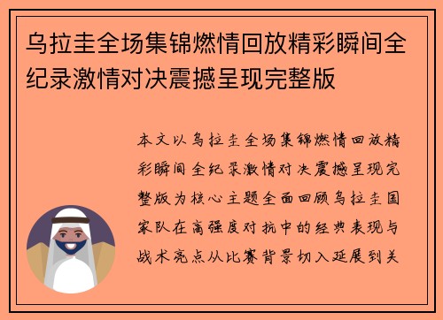 乌拉圭全场集锦燃情回放精彩瞬间全纪录激情对决震撼呈现完整版 乌拉圭全场集锦燃情回放精彩瞬间全纪录激情对决震撼呈现完整版
