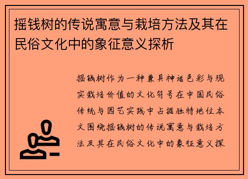 摇钱树的传说寓意与栽培方法及其在民俗文化中的象征意义探析
