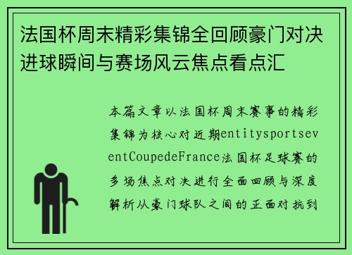 法国杯周末精彩集锦全回顾豪门对决进球瞬间与赛场风云焦点看点汇 法国杯周末精彩集锦全回顾豪门对决进球瞬间与赛场风云焦点看点汇