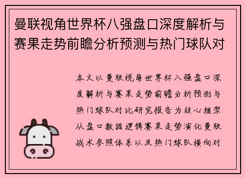 曼联视角世界杯八强盘口深度解析与赛果走势前瞻分析预测与热门球队对比研究报告 曼联视角世界杯八强盘口深度解析与赛果走势前瞻分析预测与热门球队对比研究报告