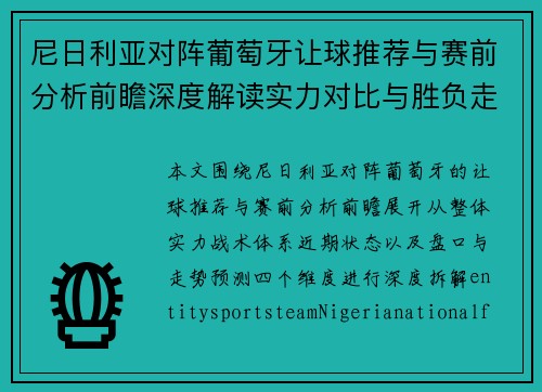 尼日利亚对阵葡萄牙让球推荐与赛前分析前瞻深度解读实力对比与胜负走势预测 尼日利亚对阵葡萄牙让球推荐与赛前分析前瞻深度解读实力对比与胜负走势预测