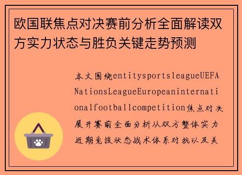 欧国联焦点对决赛前分析全面解读双方实力状态与胜负关键走势预测 欧国联焦点对决赛前分析全面解读双方实力状态与胜负关键走势预测