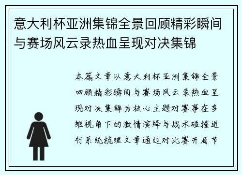意大利杯亚洲集锦全景回顾精彩瞬间与赛场风云录热血呈现对决集锦 意大利杯亚洲集锦全景回顾精彩瞬间与赛场风云录热血呈现对决集锦