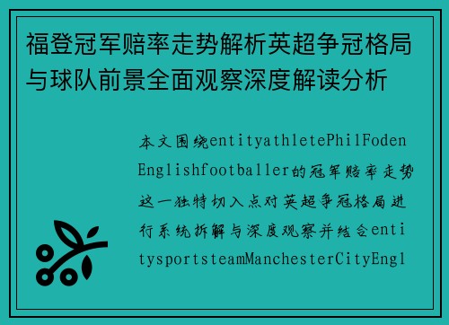 福登冠军赔率走势解析英超争冠格局与球队前景全面观察深度解读分析