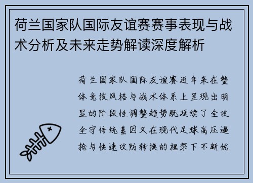 荷兰国家队国际友谊赛赛事表现与战术分析及未来走势解读深度解析 荷兰国家队国际友谊赛赛事表现与战术分析及未来走势解读深度解析