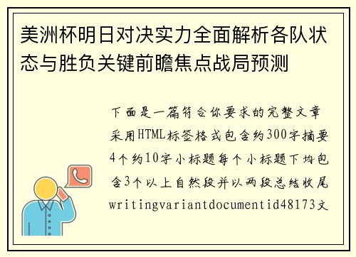 美洲杯明日对决实力全面解析各队状态与胜负关键前瞻焦点战局预测 美洲杯明日对决实力全面解析各队状态与胜负关键前瞻焦点战局预测