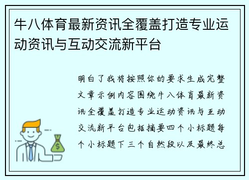 牛八体育最新资讯全覆盖打造专业运动资讯与互动交流新平台