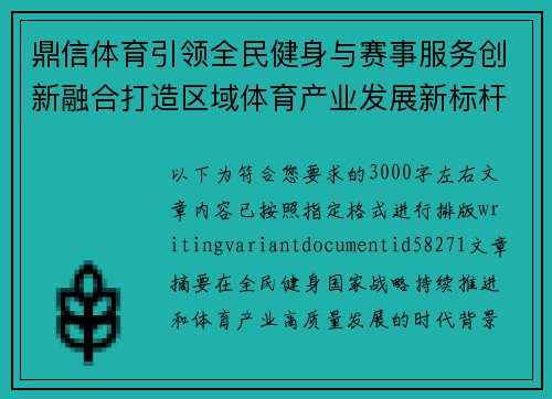 鼎信体育引领全民健身与赛事服务创新融合打造区域体育产业发展新标杆