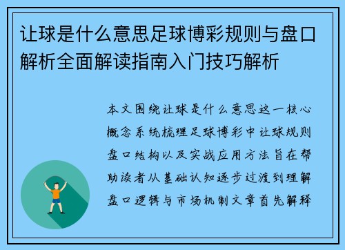 让球是什么意思足球博彩规则与盘口解析全面解读指南入门技巧解析