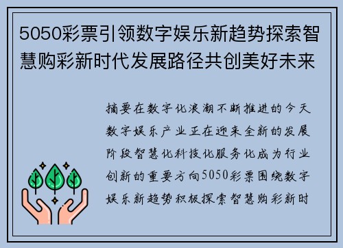 5050彩票引领数字娱乐新趋势探索智慧购彩新时代发展路径共创美好未来 5050彩票引领数字娱乐新趋势探索智慧购彩新时代发展路径共创美好未来