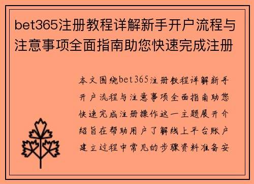 bet365注册教程详解新手开户流程与注意事项全面指南助您快速完成注册操作