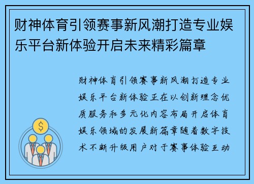 财神体育引领赛事新风潮打造专业娱乐平台新体验开启未来精彩篇章