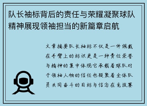 队长袖标背后的责任与荣耀凝聚球队精神展现领袖担当的新篇章启航