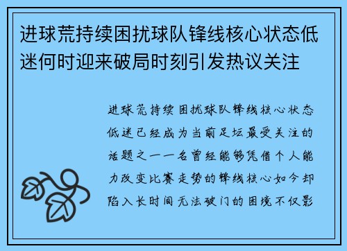 进球荒持续困扰球队锋线核心状态低迷何时迎来破局时刻引发热议关注