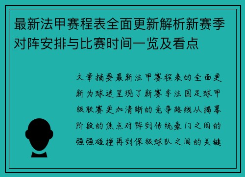 最新法甲赛程表全面更新解析新赛季对阵安排与比赛时间一览及看点