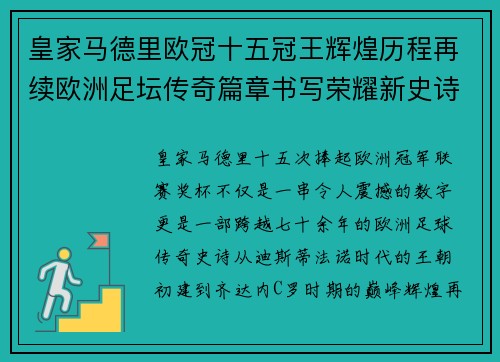 皇家马德里欧冠十五冠王辉煌历程再续欧洲足坛传奇篇章书写荣耀新史诗