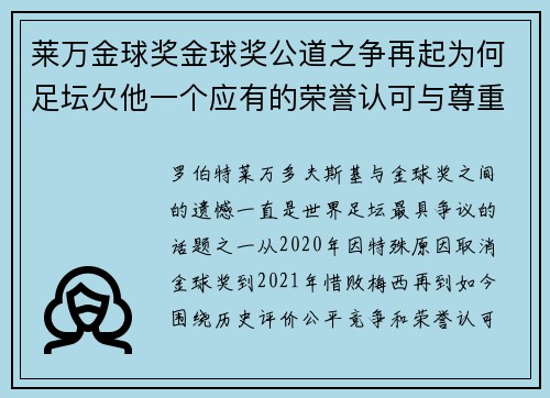 莱万金球奖金球奖公道之争再起为何足坛欠他一个应有的荣誉认可与尊重