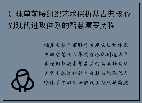 足球单前腰组织艺术探析从古典核心到现代进攻体系的智慧演变历程